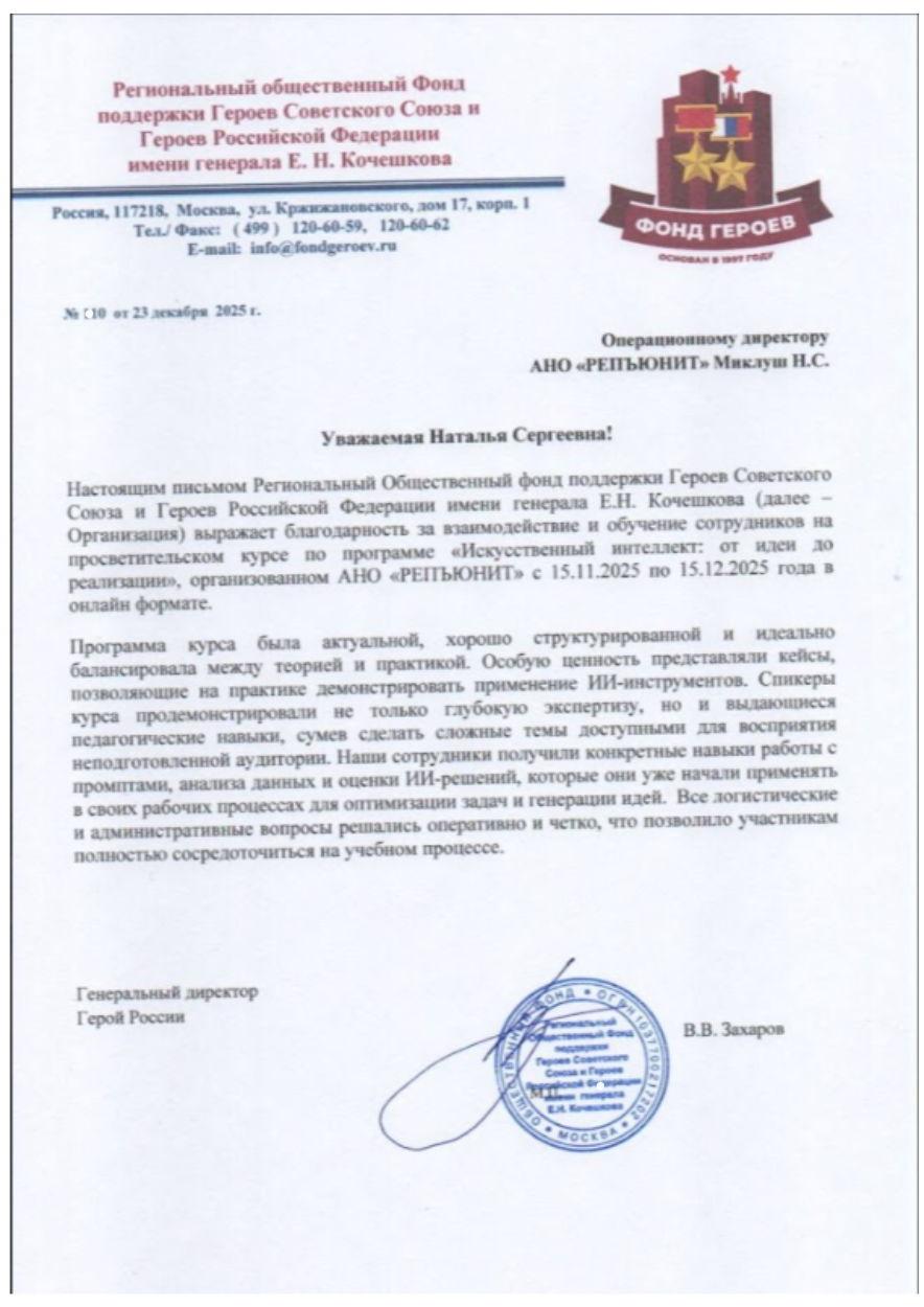 Благодарственное письмо от Региональный общественный Фонд поддержки Героев Советского Союза и Героев Российской Федерации имени генерала Е.Н. Кочешкова