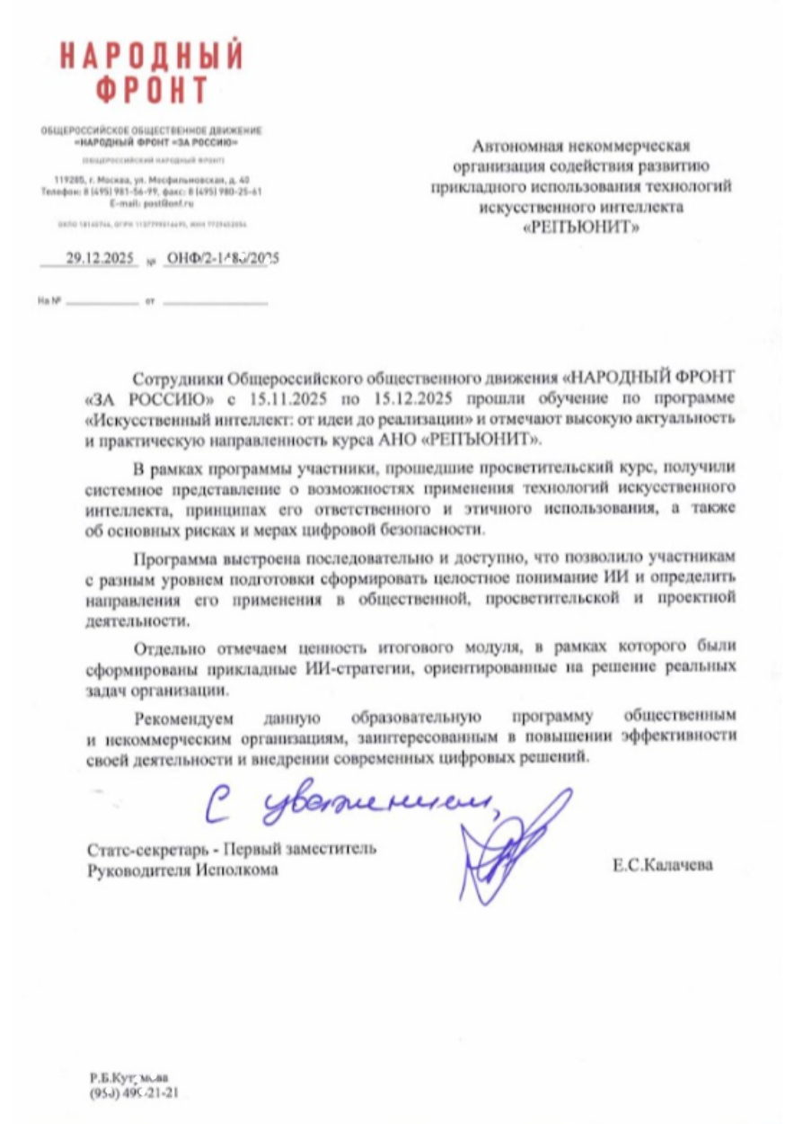 Благодарственное письмо от Общероссийское общественное движение «НАРОДНЫЙ ФРОНТ «ЗА РОССИЮ»