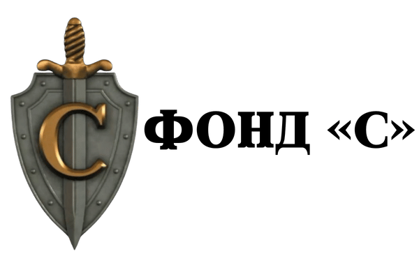 Фонд «С»