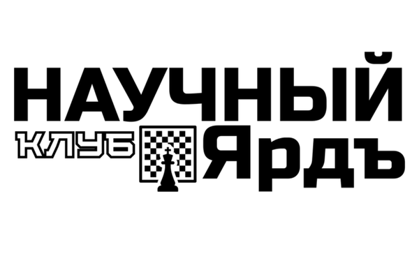 Научный клуб Ярдъ